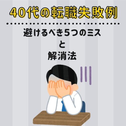 【40代の転職失敗例】避けるべき5つのミスと解消法