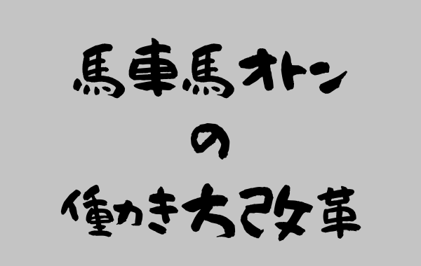 馬車馬オトンの働き方改革