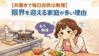 【共働きで毎日自炊は無理】|限界を迎える家庭が多い理由