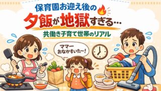 保育園お迎え後の夕飯が地獄すぎる…共働き子育て世帯のリアル