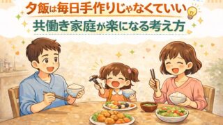 夕飯は毎日手作りじゃなくていい｜共働き家庭が楽になる考え方