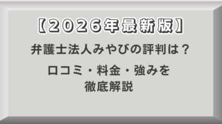 【2026年最新版】弁護士法人みやびの評判は？口コミ・料金・強みを徹底解説
