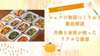 【実食レビュー】シェフの無添つくりおきを徹底解説｜共働き家庭が使ったリアルな感想