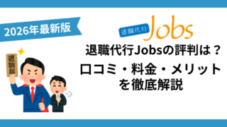 【2026年最新版】退職代行Jobsの評判は？口コミ・料金・メリットを徹底解説