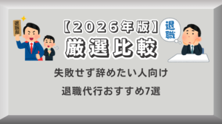 【2026年版】退職代行おすすめ7選｜失敗せず辞めたい人向け厳選比較