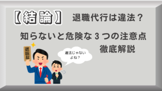 【結論】退職代行は違法？知らないと危険な3つの注意点を徹底解説