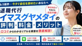 【2026年最新版】退職代行イマスグヤメタイの評判は？口コミ・料金・メリットを徹底解説