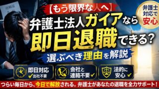 【もう限界な人へ】弁護士法人ガイアなら即日退職できる？選ぶべき理由を解説