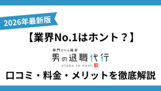 【2026年最新】業界No.1はホント？男の退職代行の口コミ・料金・メリットを徹底解説