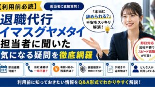 【利用前必読】退職代行イマスグヤメタイ担当者に聞いた|気になる疑問を徹底網羅